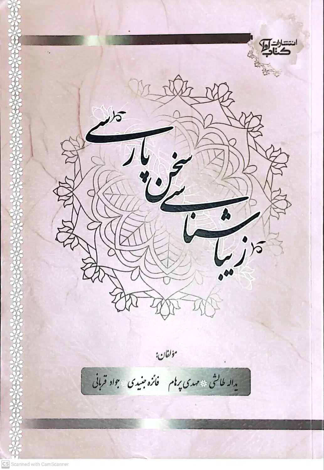 زیبا شناسی سخن پارسی|کتاب و مجله ادبی|اسلامشهر, باغ فیض|دیوار