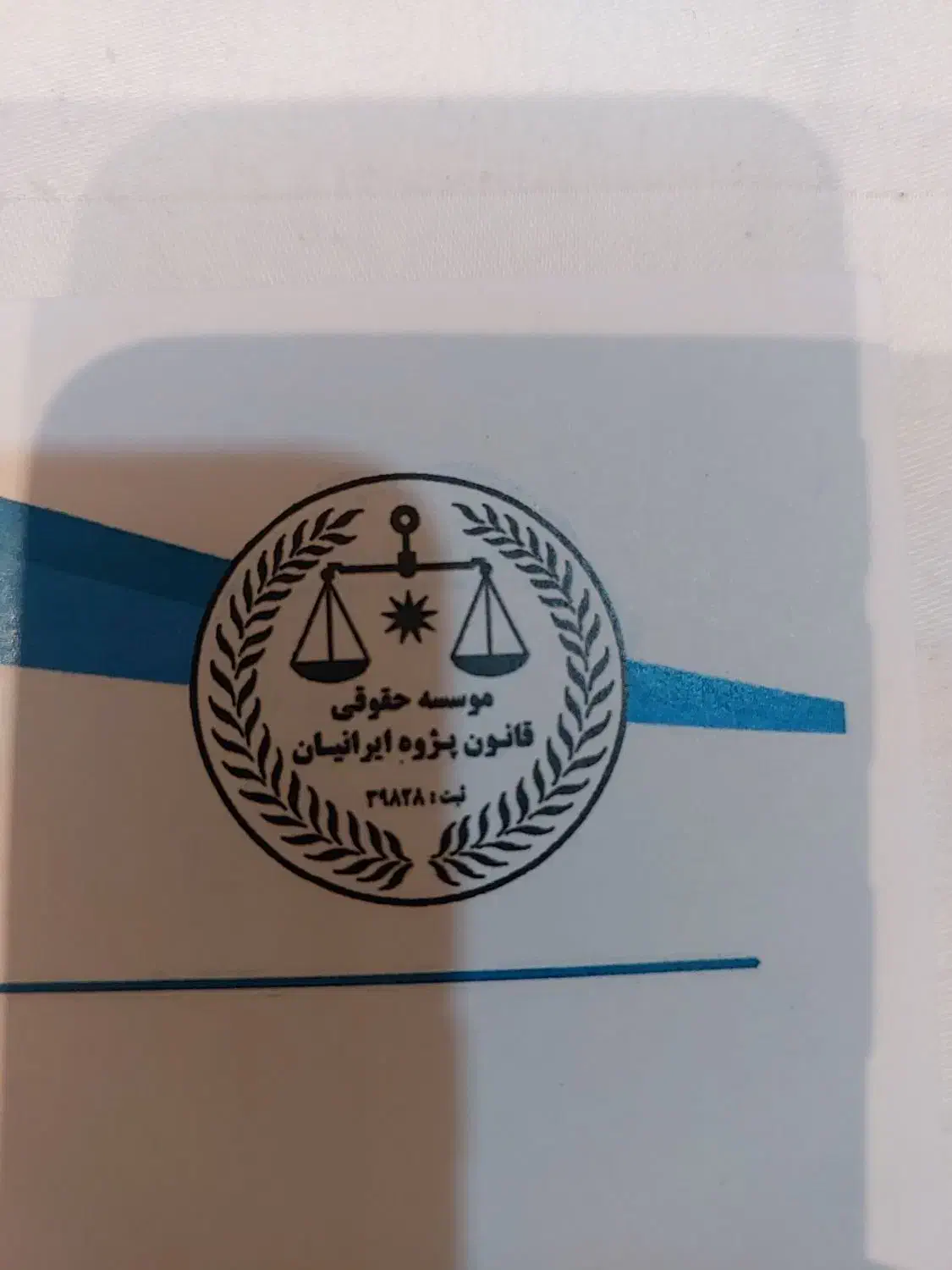 موسسه حقوقی قانون پژوه با کادر وکلای مجرب وتخصصی|خدمات مالی، حسابداری، بیمه|تهران, قلهک|دیوار