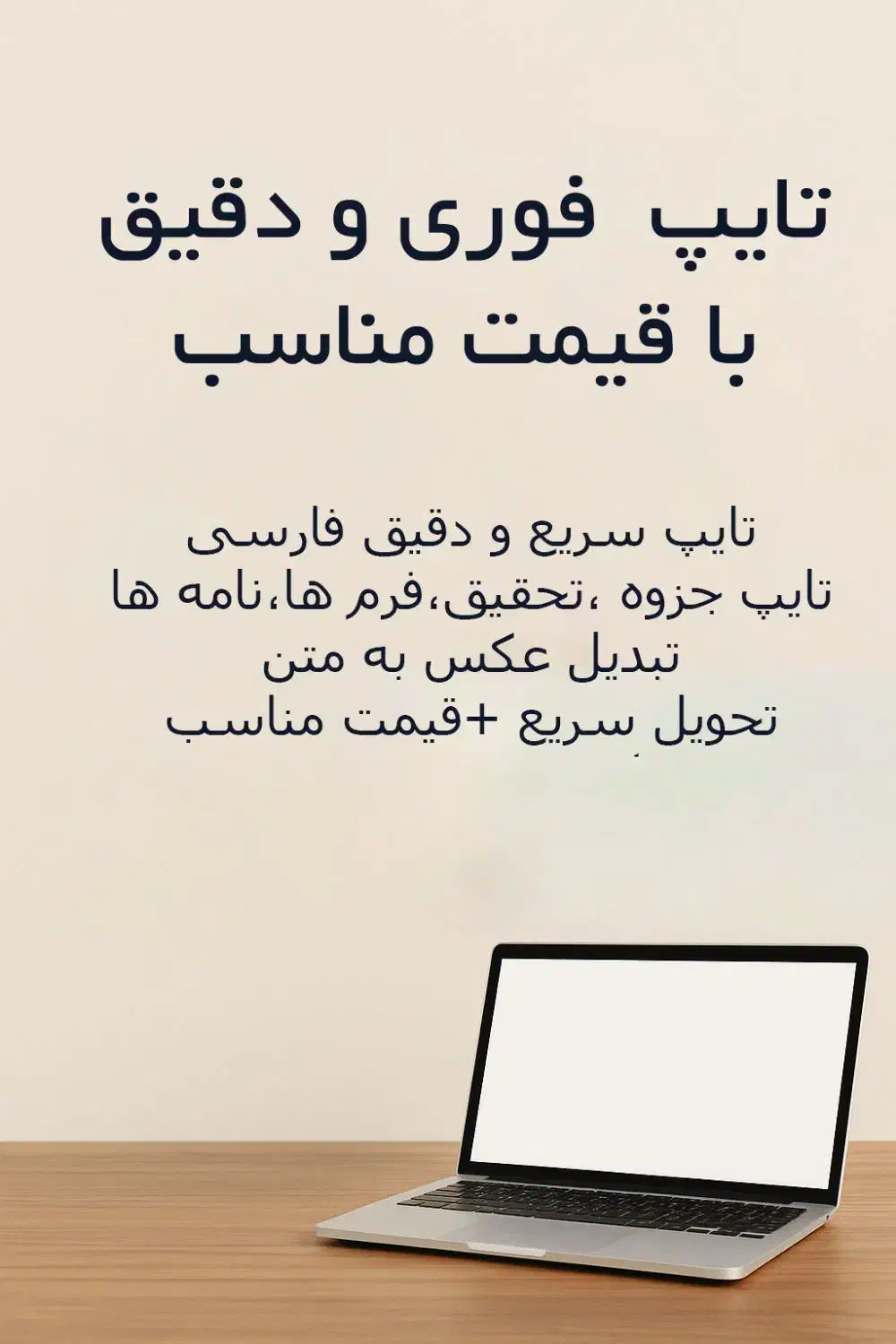 تایپ فوری و دقیق- قیمت مناسب|خدمات رایانه‌ای و موبایل|محمدیه-قزوین, |دیوار