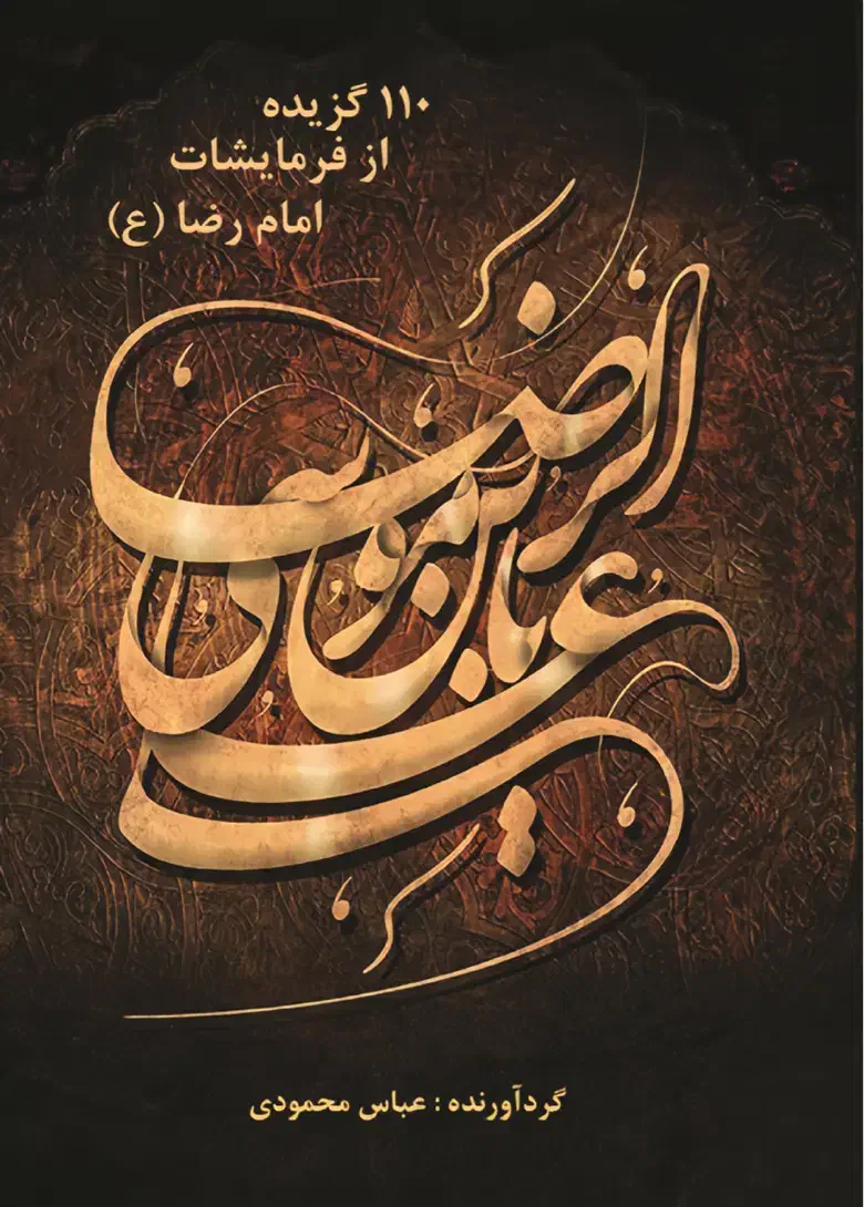کتاب یکصد و ده گزیده از فرمایشات امام رضا (ع)|کتاب و مجله مذهبی|کرج, جهان‌شهر|دیوار