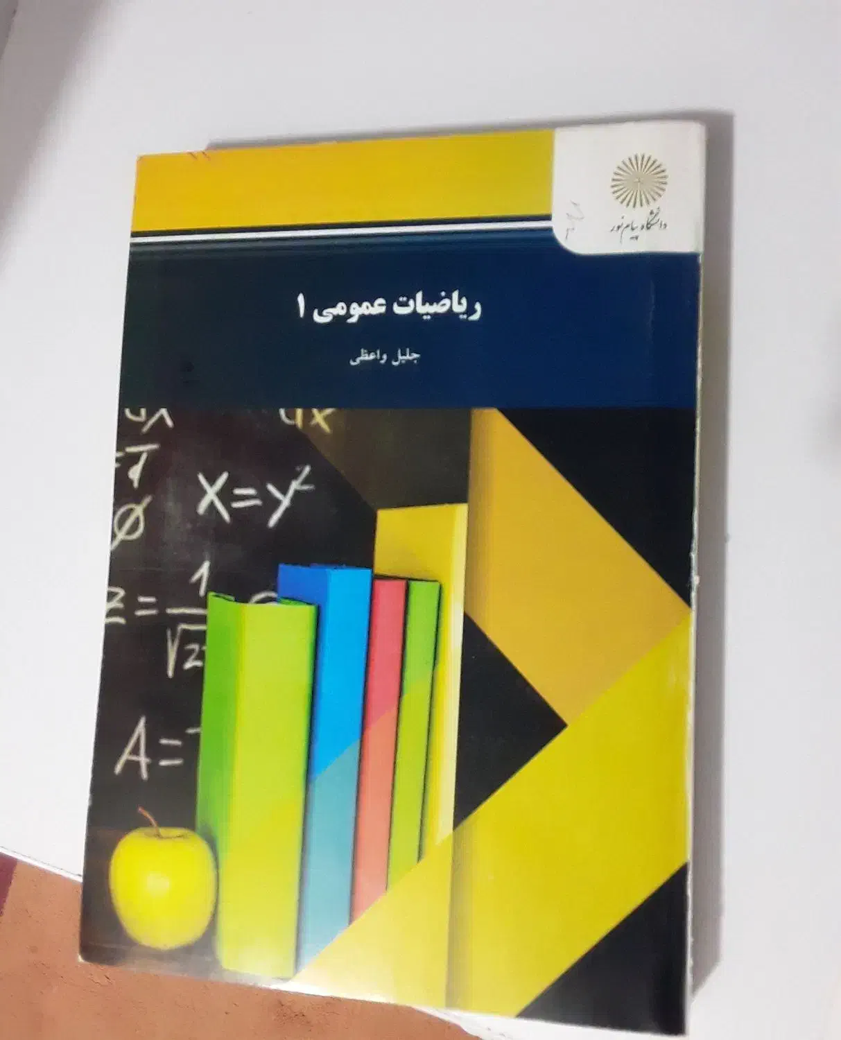 ریاضیات عمومی ۱( پیام نور)|کتاب و مجله آموزشی|بهشهر, |دیوار