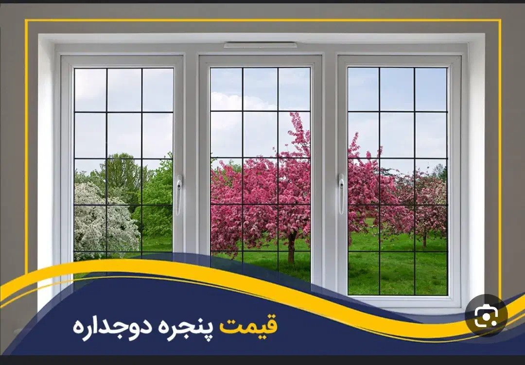 تعویض انواع پنجرههای دوجداره (کارشناسی رایگان)|خدمات پیشه و مهارت|تهران, قیام|دیوار