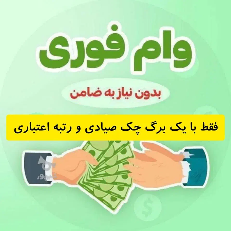 وام فوری تا سقف 54 میلیون نقدی و 62 میلیون مسافرتی|خدمات مالی، حسابداری، بیمه|شیراز, شهرک گلستان|دیوار