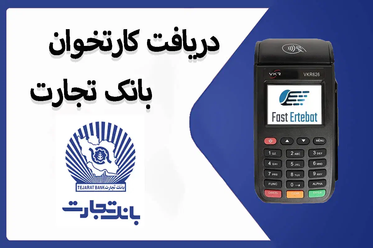 کارت خوان بانک تجارت  به همراه وام ۷۰۰ تومانی|خدمات مالی، حسابداری، بیمه|لامرد, |دیوار