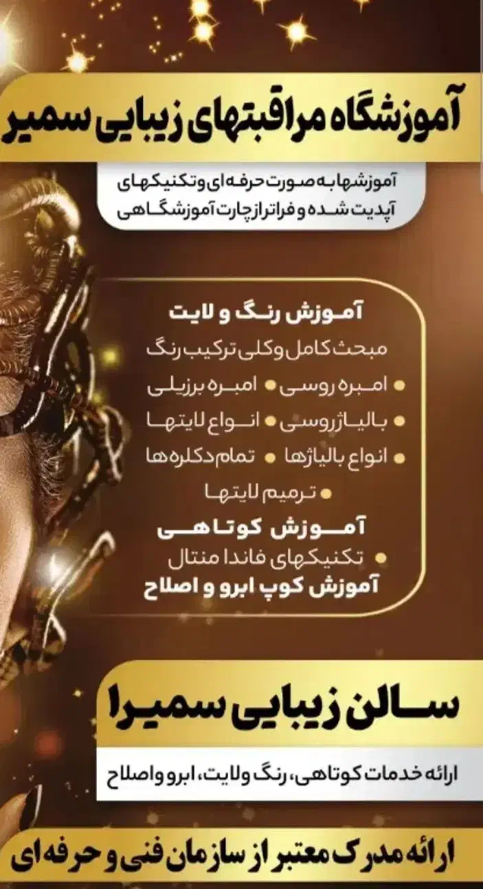 اموزشگاه مراقبتهای زیبایی سمیر|خدمات آموزشی|کرج, گوهردشت|دیوار