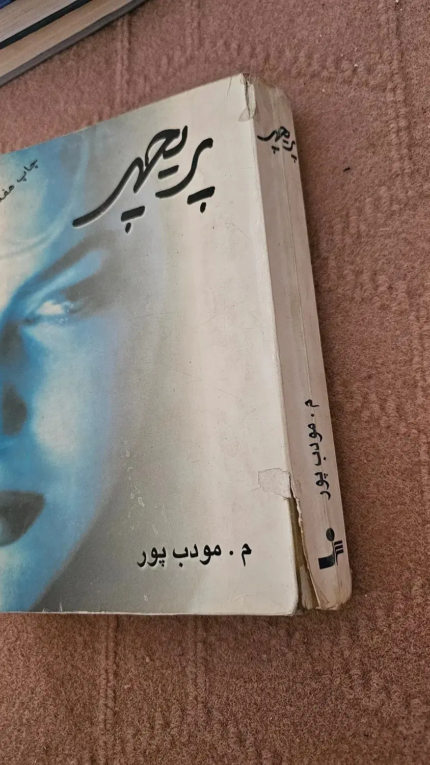 رمان قدیمی پریچهر - م.موردب پور|لوازم التحریر|تهران, سید خندان (جلفا)|دیوار