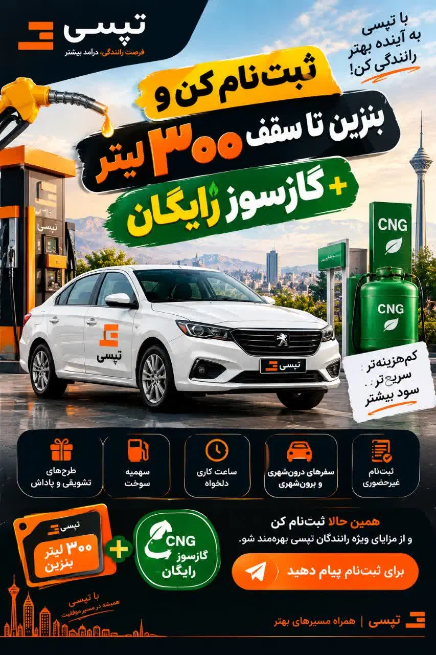 جذب راننده تپسی سازگاراسنپ با پاداش و سهیمه سوخت|استخدام حمل و نقل|تهران, پارک شهر|دیوار