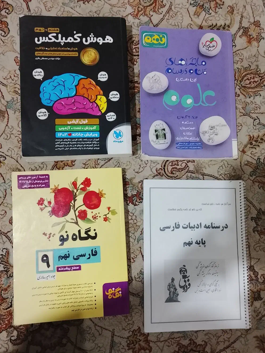 کمک درسی فارسی نگاه نو وهوش کمپلکس و علوم نهم|کتاب و مجله آموزشی|شیراز, اصلاحنژاد|دیوار