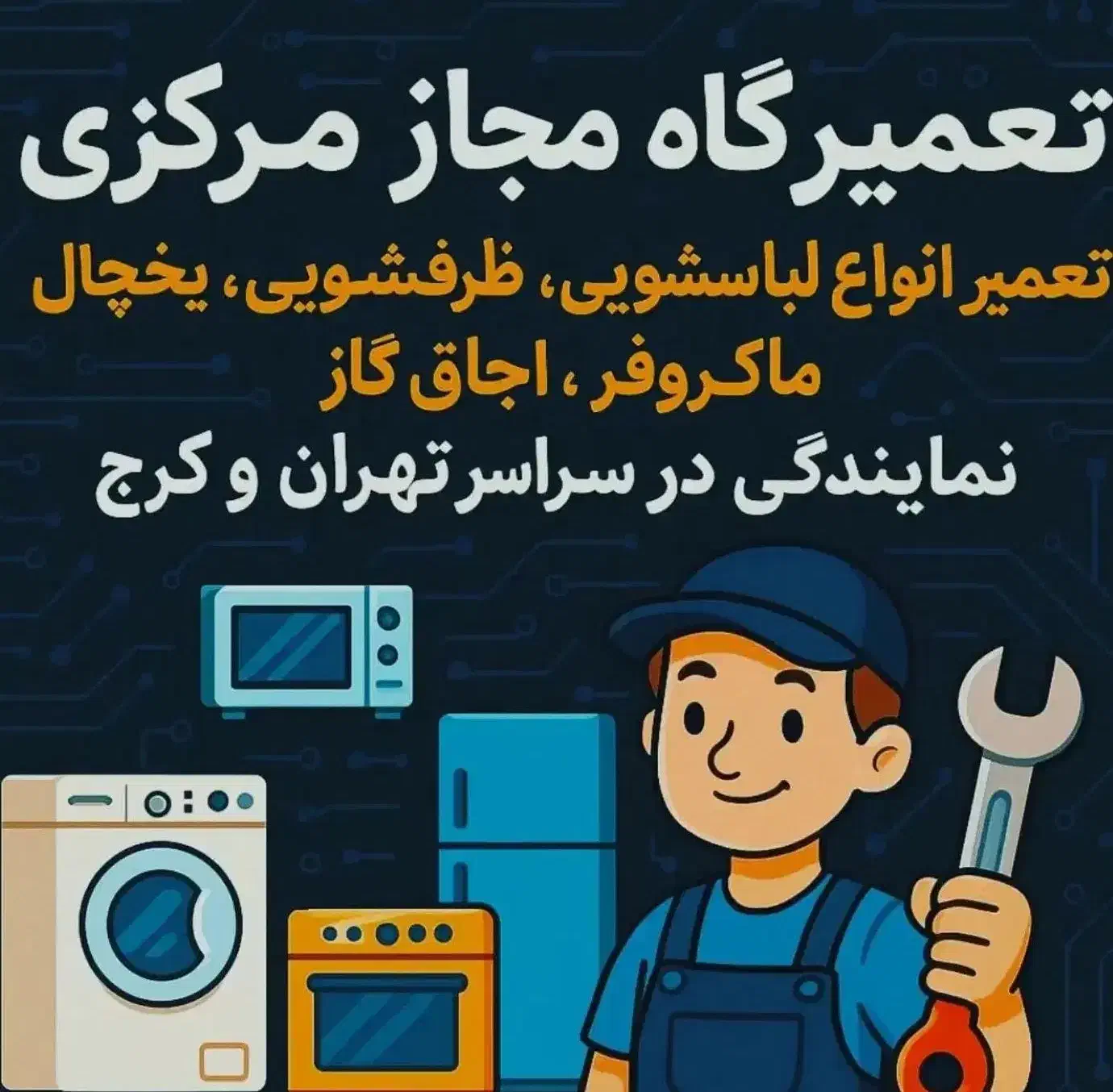 تعمیرات یخچال سایدلباسشویی ظرفشویی مایکروفر کل کرج|خدمات پیشه و مهارت|کرج, فاز ۱ مهرشهر|دیوار