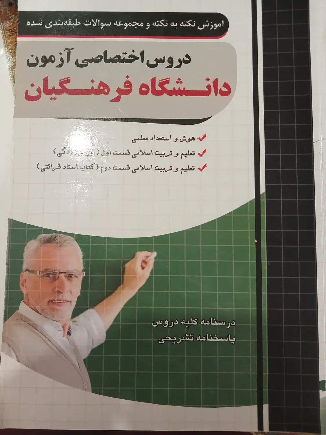 دروس اختصاصی فرهنگیان و تست|کتاب و مجله آموزشی|تولم شهر, |دیوار