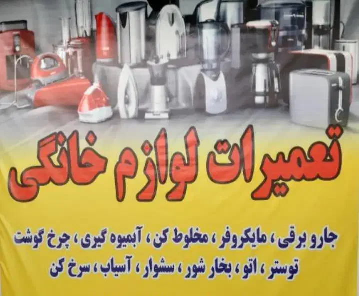 تعمیر لوازم خانگی|خدمات پیشه و مهارت|تهران, تهرانپارس شرقی|دیوار