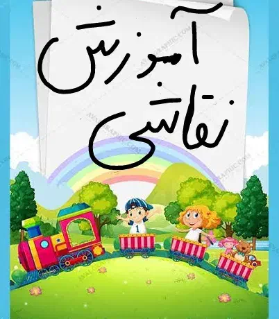 آموزش نقاشی|خدمات آموزشی|جهرم, |دیوار