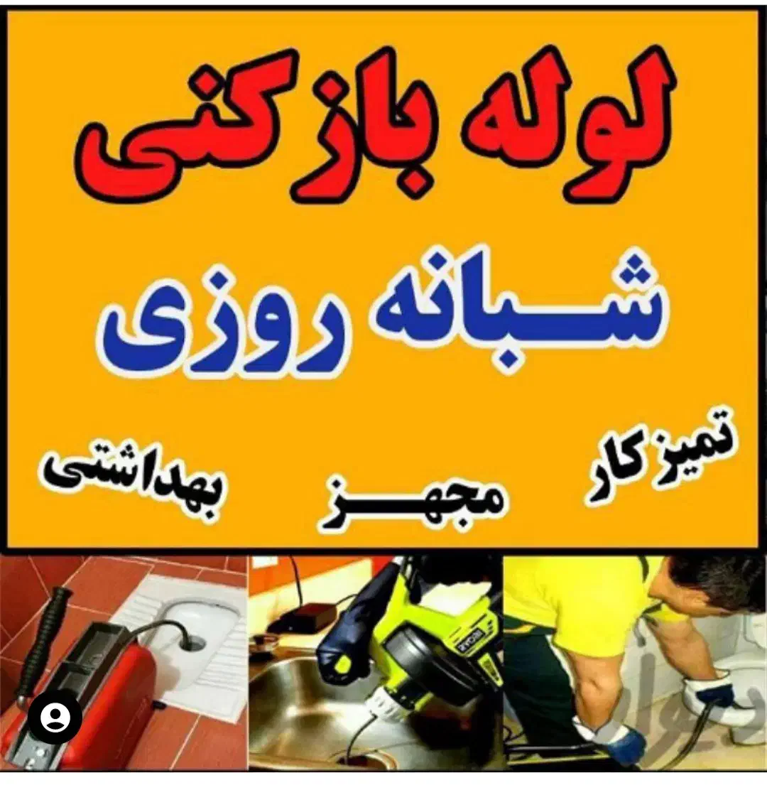 لوله بازکنی منصف فنرزنی شبانه روزی بهداشتی تضمینی|خدمات پیشه و مهارت|تهران, شهرک ولیعصر شمالی|دیوار