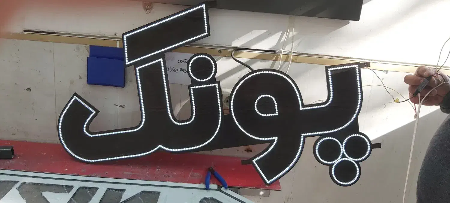 فروش نئون چشمک زن|لامپ و چراغ|مراغه, |دیوار