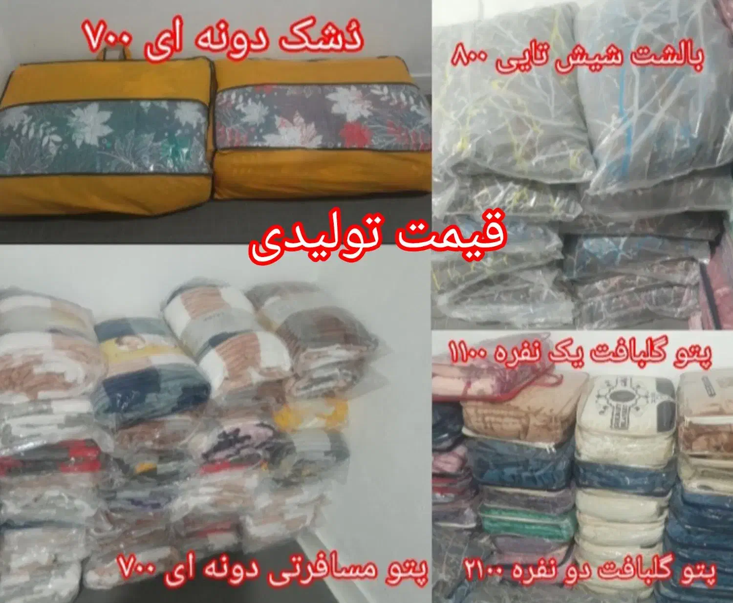 کالای خواب|رختخواب، بالش، پتو|قلعه گنج, |دیوار