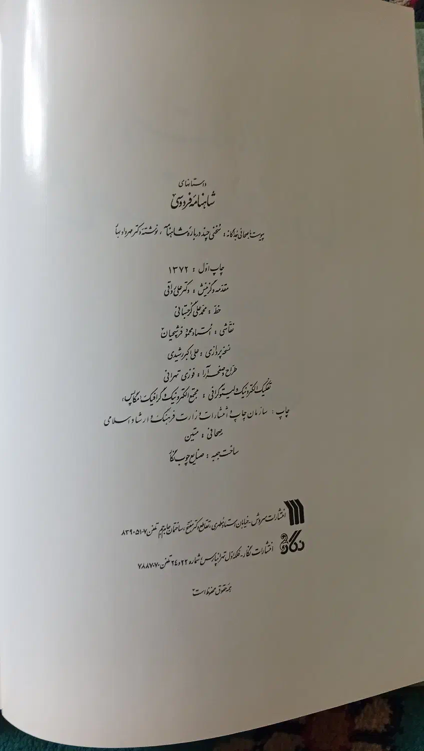 شاهنامه نفیس ارزنده|کتاب و مجله ادبی|اندیشه, اندیشه فاز ۴|دیوار