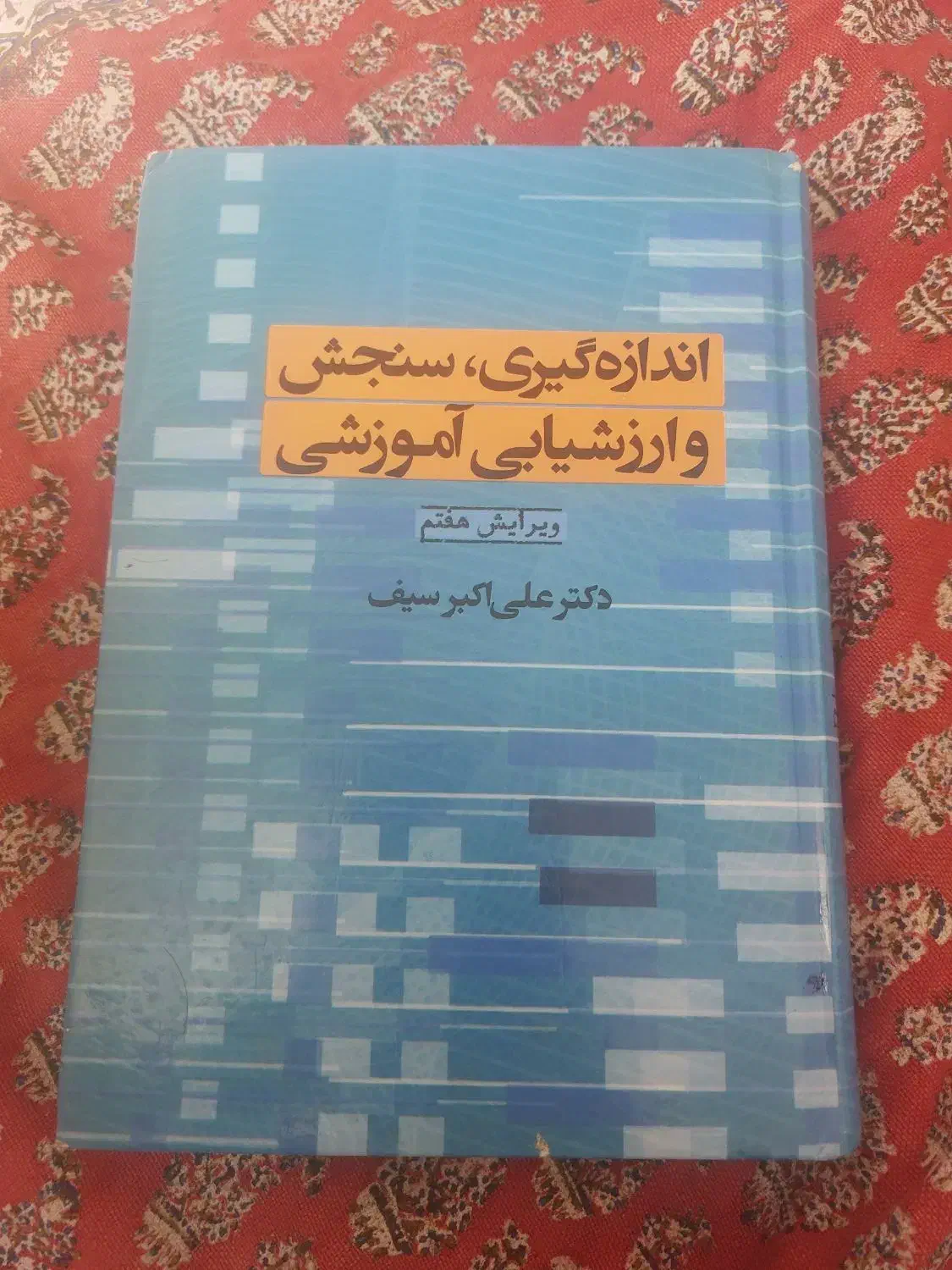 کتاب اندازه گیری و سنجش|کتاب و مجله آموزشی|برخوار, |دیوار
