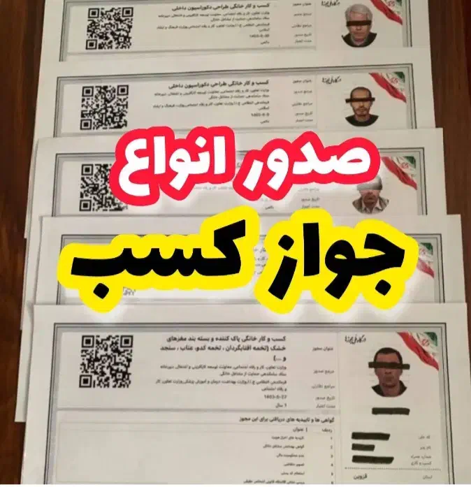 صدور سریع جواز کسب برای وام و دسته چک|خدمات مالی، حسابداری، بیمه|اصفهان, احمدآباد|دیوار
