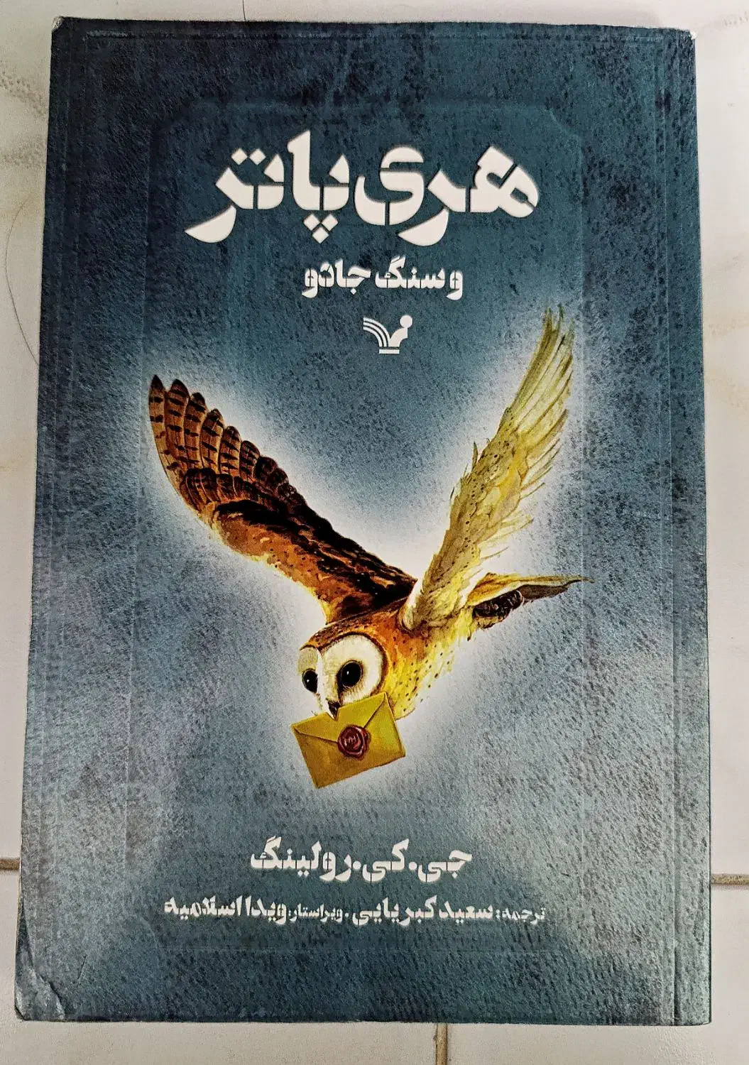 کتاب هری پاتر|کتاب و مجله ادبی|سبزوار, فرهنگیان|دیوار