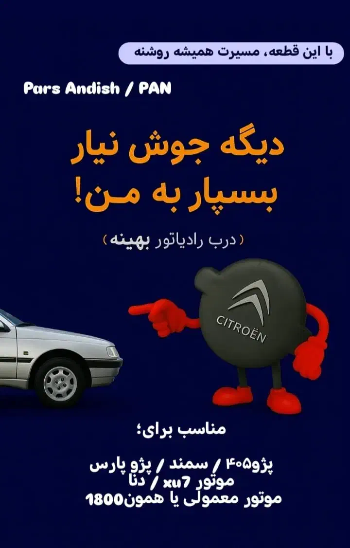 درب رادیاتور بهینه پژو هواگیری خودکار|قطعات یدکی و لوازم جانبی|زنجان, |دیوار
