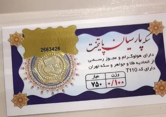 سکه های پارسیان|جواهرات|اهواز, سپیدار|دیوار