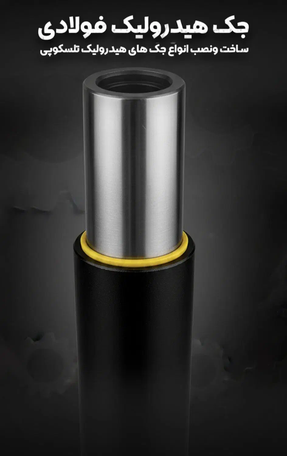 ساخت انواع جک های هیدرولیکی تلسکوپی ( سری جدید )|ماشینآلات صنعتی|بابل, |دیوار