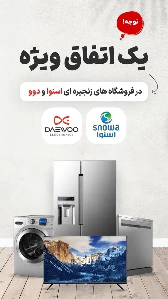 نمایندگی دوو و اسنوا|سایر لوازم برقی|ایذه, |دیوار