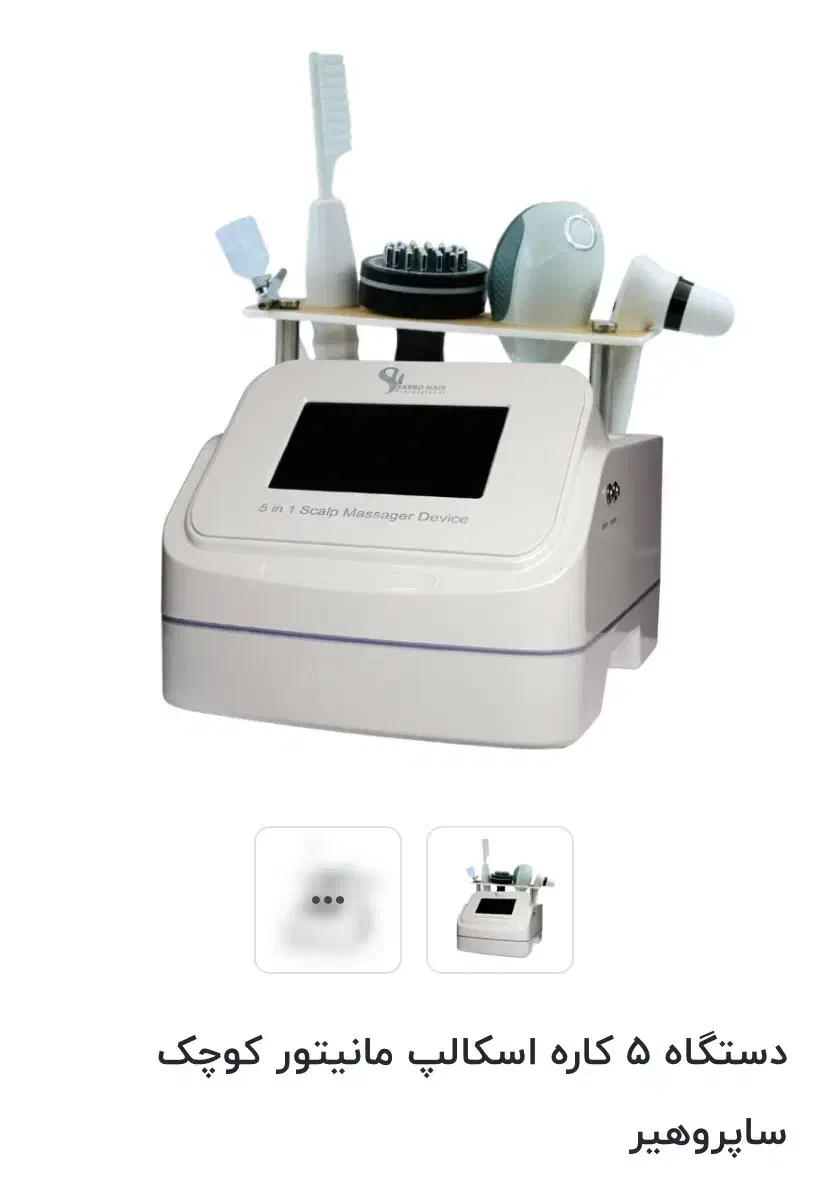 دستگاه اسکالپ کف سر ساپروهیر|آرایشگاه و سالن‌های زیبایی|نقده, |دیوار