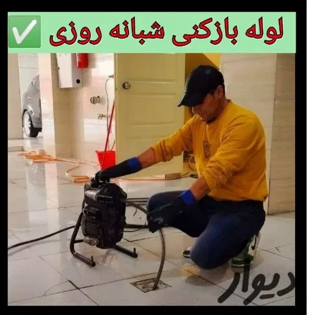 لوله بازکنی رودهن بومهن پردیس۴فاز۱۱و۸مهرآباد کرشت|خدمات پیشه و مهارت|پردیس, فاز ۳|دیوار