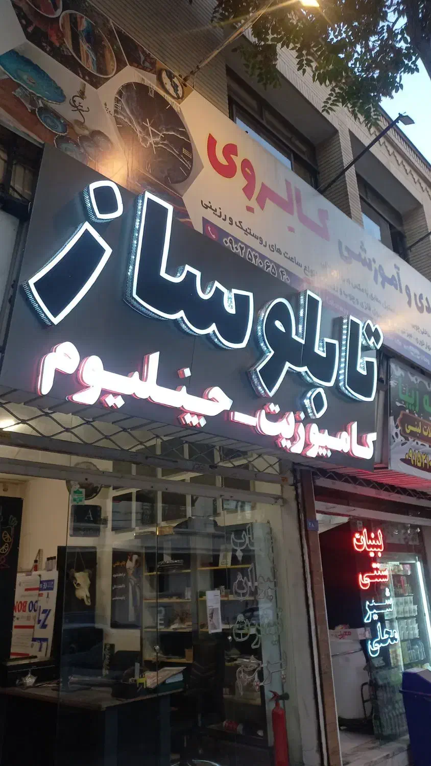 تابلوساز چنلیوم کامپوزیت استیل تابلو نئون ال ای دی|فروشگاه و مغازه|مشهد, دانشجو|دیوار