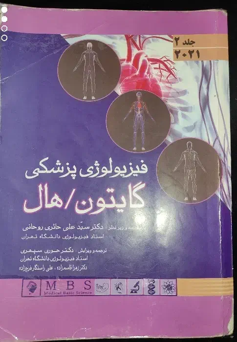 کتاب فیزیولوژی پزشکی گایتون هال|کتاب و مجله آموزشی|قم, نیروگاه|دیوار