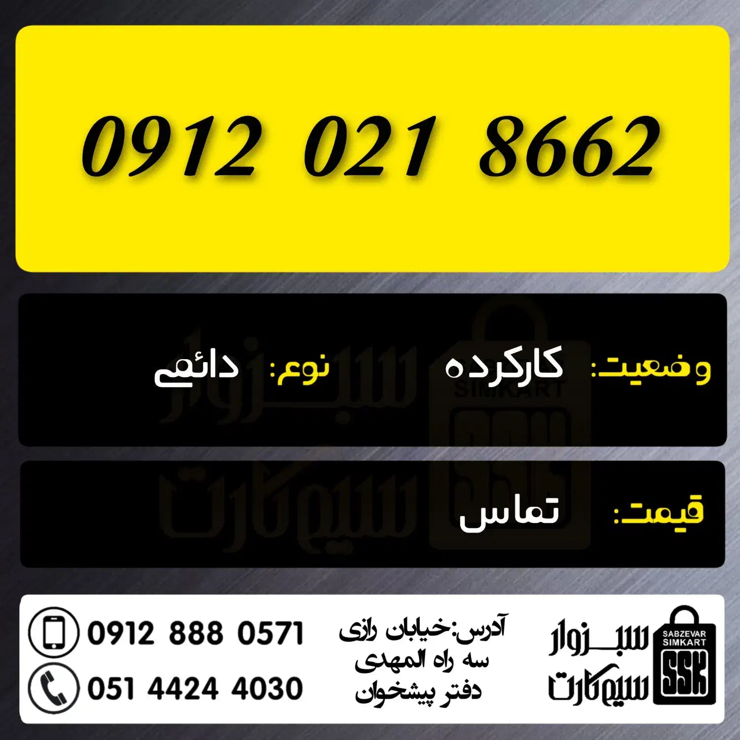 0912.030.74.14|سیم‌کارت|سبزوار, رضوان|دیوار