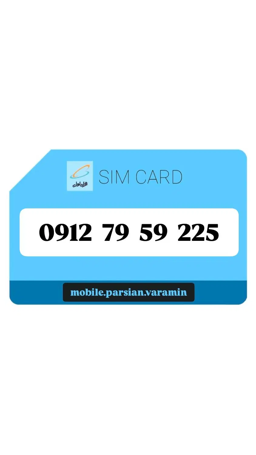 225 59 79 0912|سیمکارت|ورامین, ورامین|دیوار
