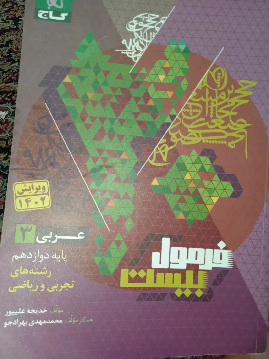کتاب فرمول بیست عربی ریاضی تجربی|کتاب و مجله آموزشی|قم, میدان نو|دیوار