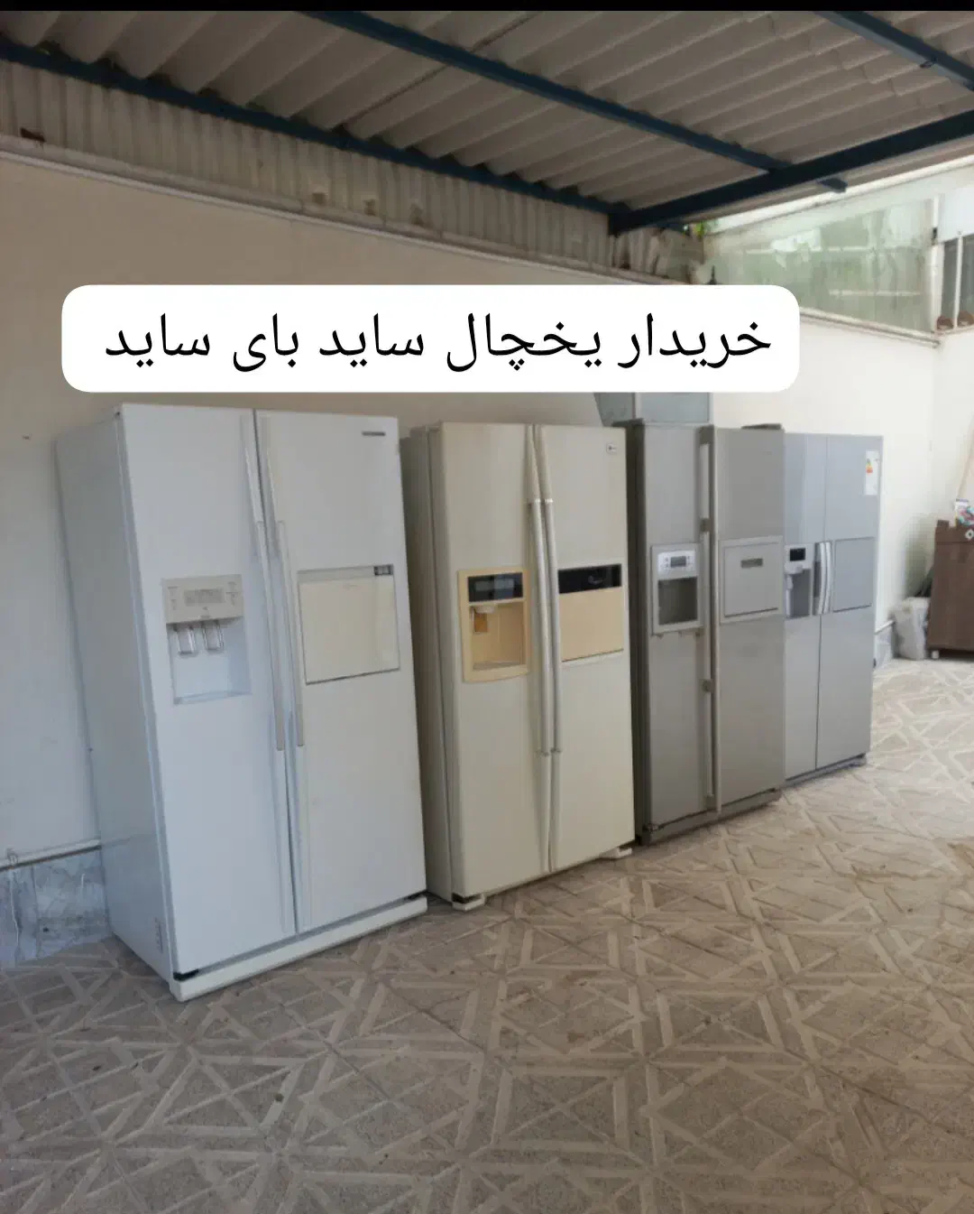 فروشگاه فروش و خرید سایت بای ساید فریزر یخچال|یخچال و فریزر|کرمانشاه, |دیوار