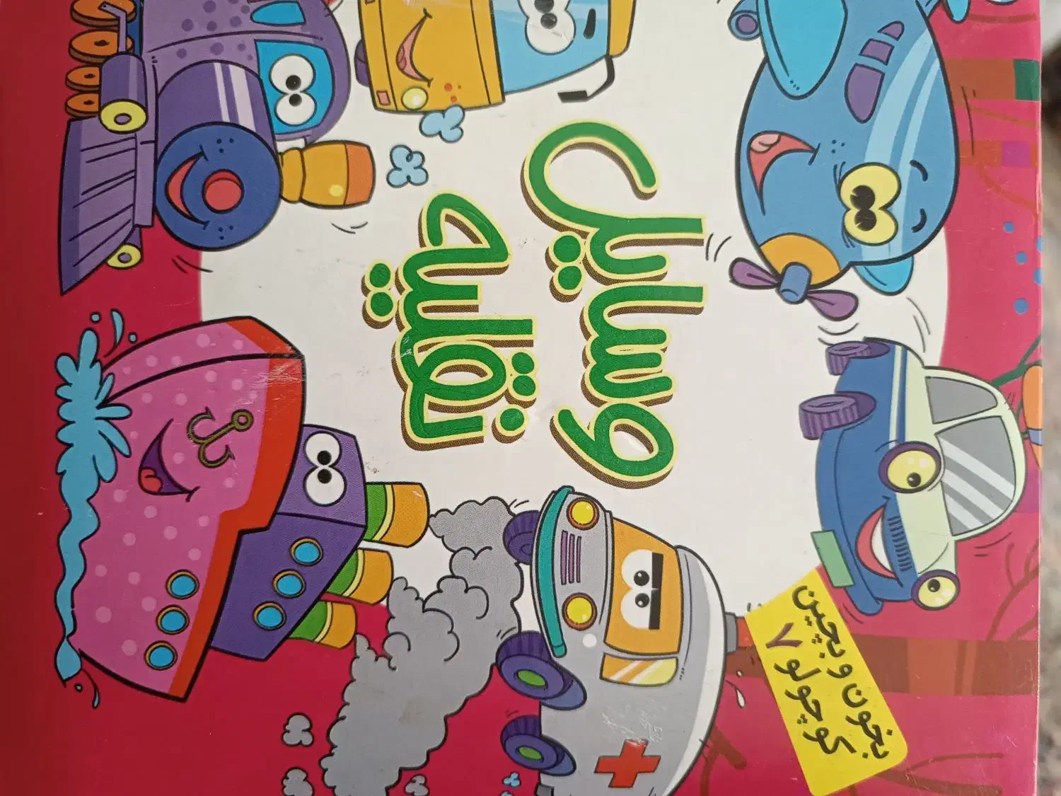 کتاب بخون و بچین|اسباب‌بازی بچه|کرمان, |دیوار