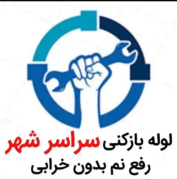 لوله بازکنی*40%تخفیف*رفع نمزدگی بدون خرابی.کشی|خدمات پیشه و مهارت|مشهد, شاهد (شهرک غرب)|دیوار