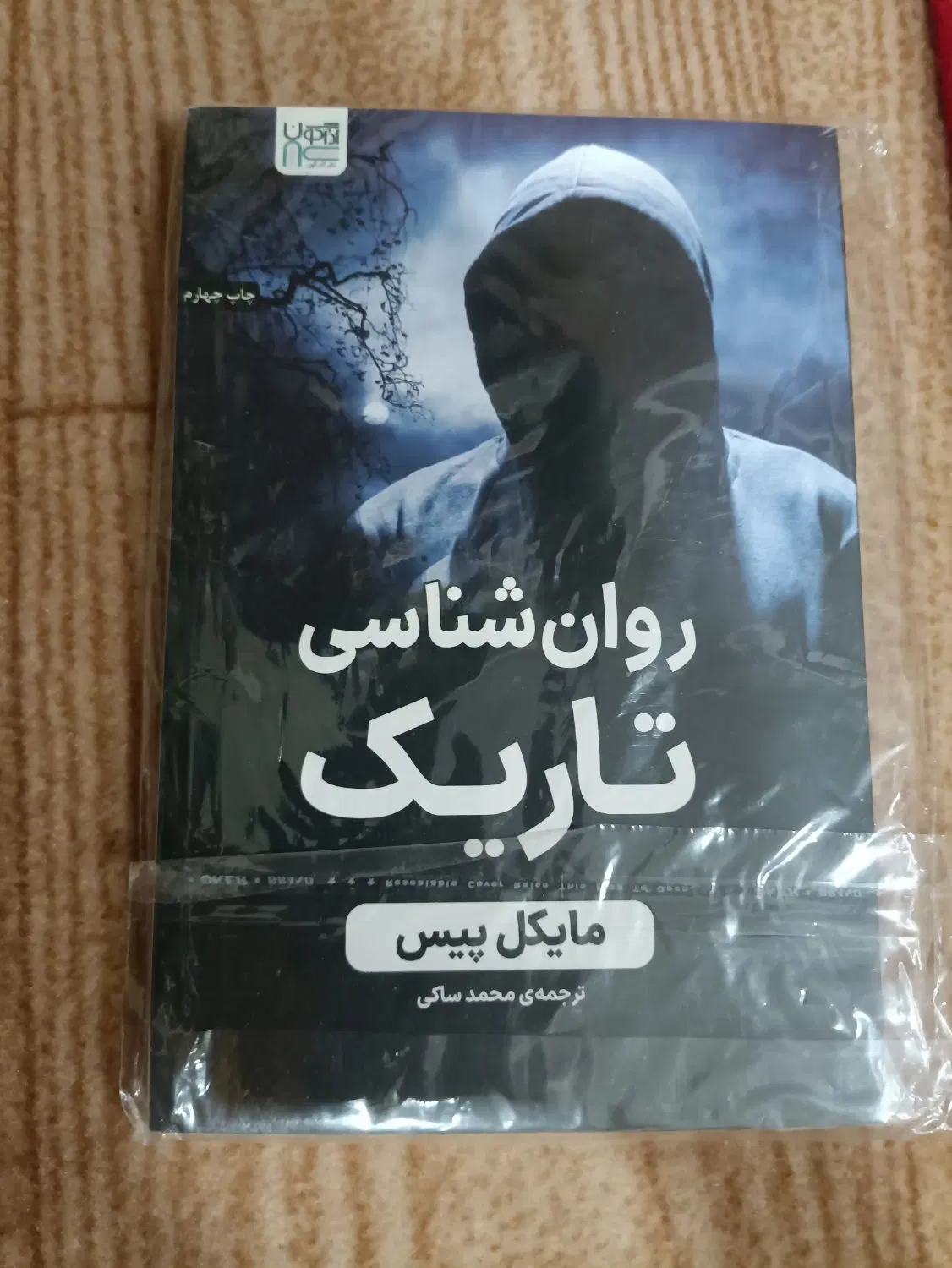 روانشناسی تاریک|کتاب و مجله ادبی|رشت, سعدی (تختی)|دیوار
