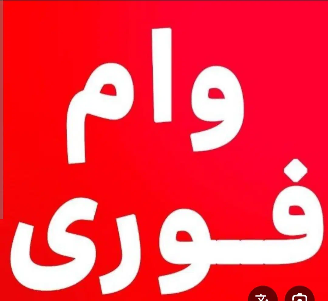 وام فوری|خدمات مالی، حسابداری، بیمه|دورود, |دیوار