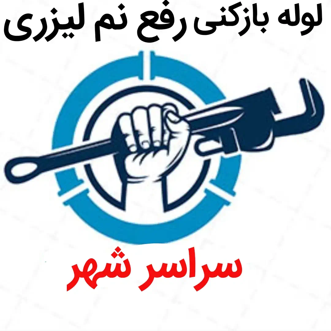 لوله بازکنی بدون کثیفی رفع نمزدگی چکه بدون خرابی|خدمات پیشه و مهارت|مشهد, سرافرازان|دیوار