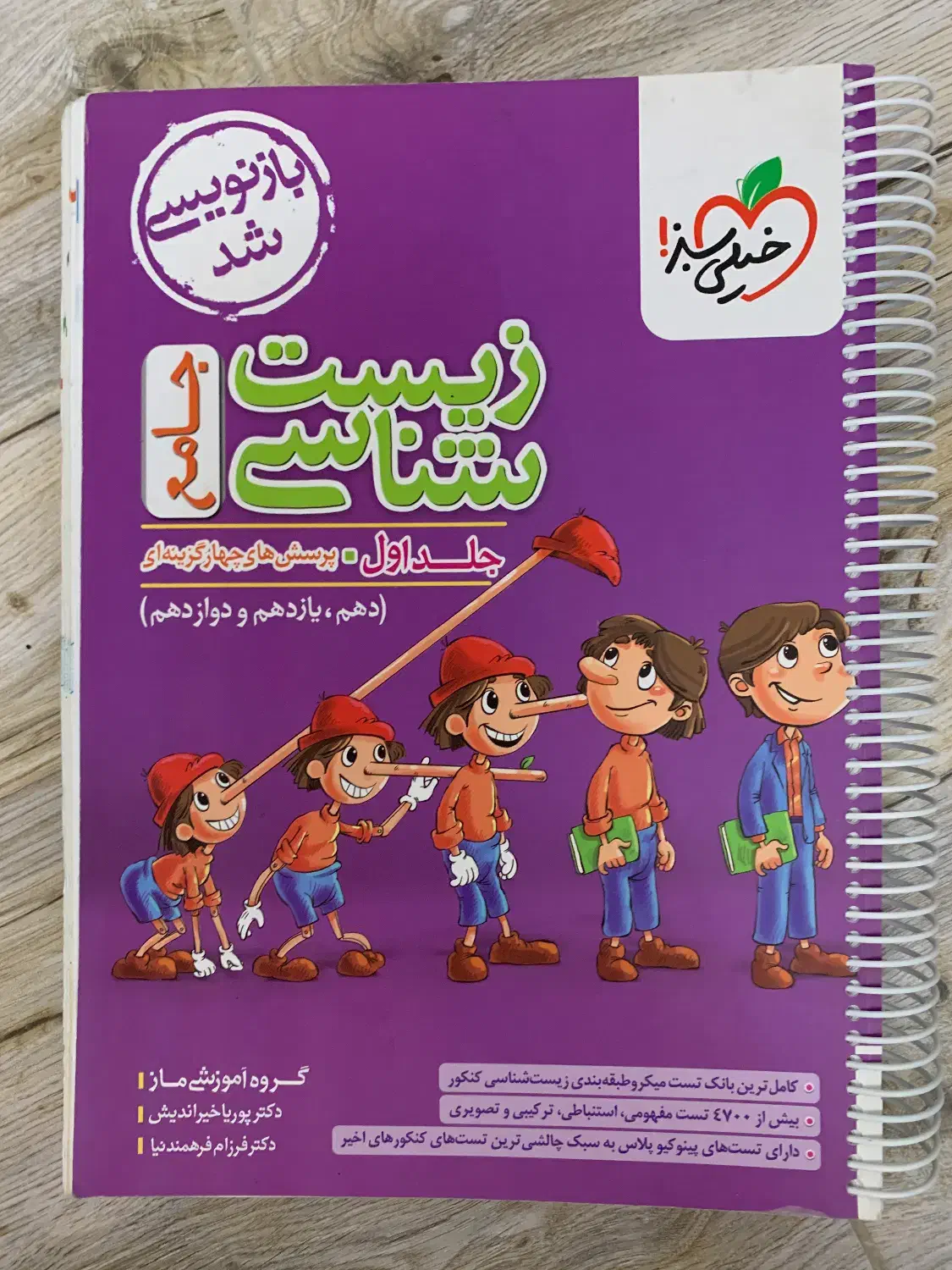 کتاب کمک درسی جامع زیست پینوکیو ویژه کنکور|کتاب و مجله آموزشی|سهند, |دیوار