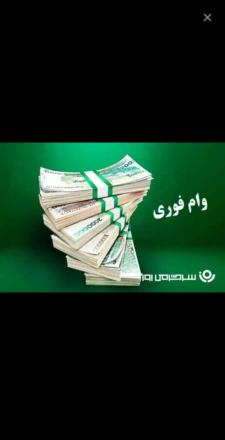 وام فوری|خدمات مالی، حسابداری، بیمه|اصفهان, پوریای ولی|دیوار