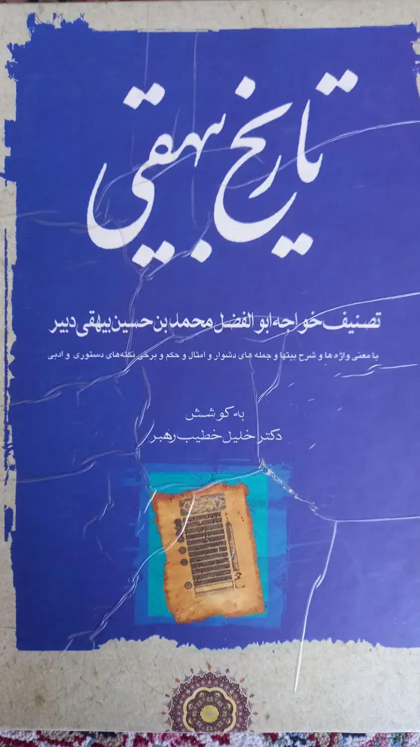 تاریخ بیهقی کلیله ودمنه مرزبان نامه دیوان وحشی با|کتاب و مجله ادبی|بم, |دیوار