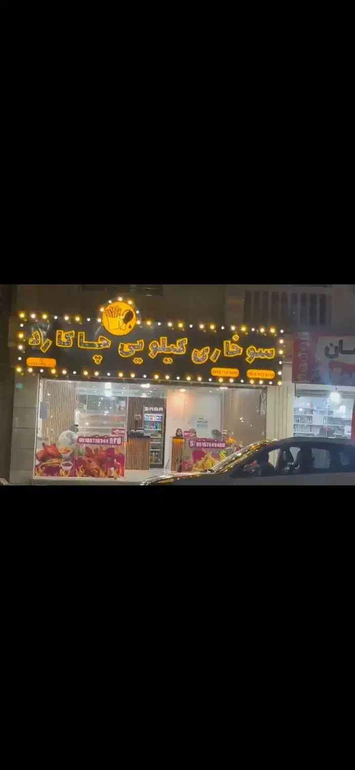 فروشنده و کارگر اشپزخانه|استخدام خدمات فروشگاه و رستوران|بندر ماهشهر, |دیوار