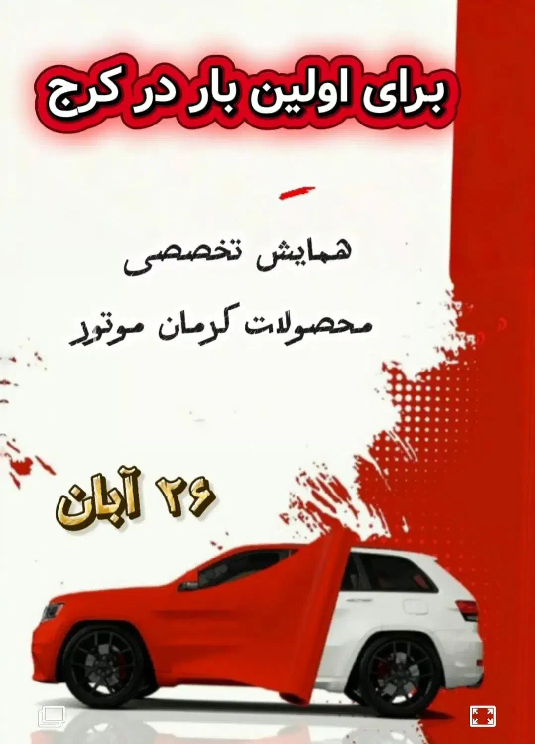 ۲۶ آبان/همایش تخصصی محصولات کرمان موتور|خدمات آموزشی|کرج, چهارصد دستگاه|دیوار