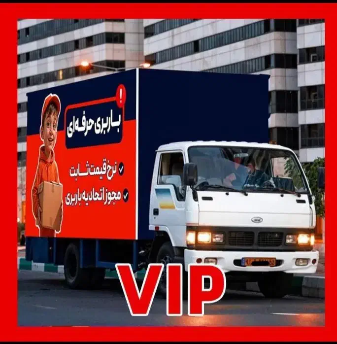 باربری اتوبار شهریار خادم اباد وایین اندیشه وحیدیه|خدمات حمل و نقل|شهریار, شهریار|دیوار