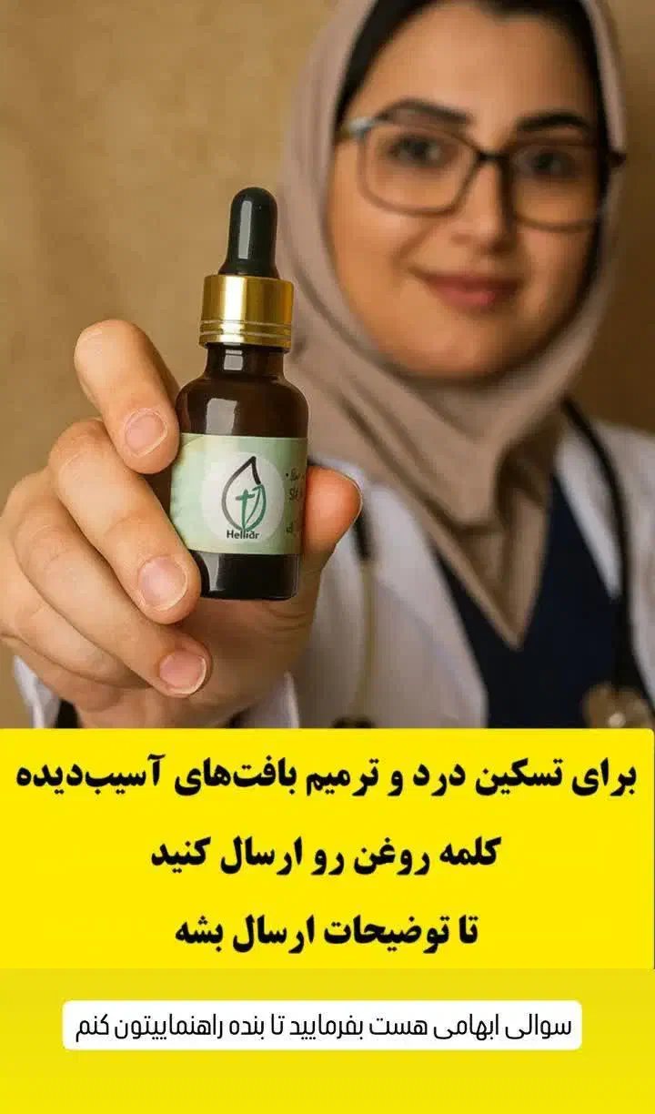 روغن معجزه گر هلیسکر، دانته|آرایشی، بهداشتی، درمانی|تهران, جماران (نیاوران)|دیوار