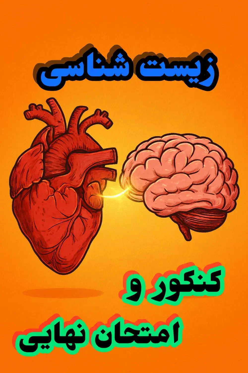 تدریس زیست شناسی کنکور و امتحان نهایی|خدمات آموزشی|کرمان, |دیوار