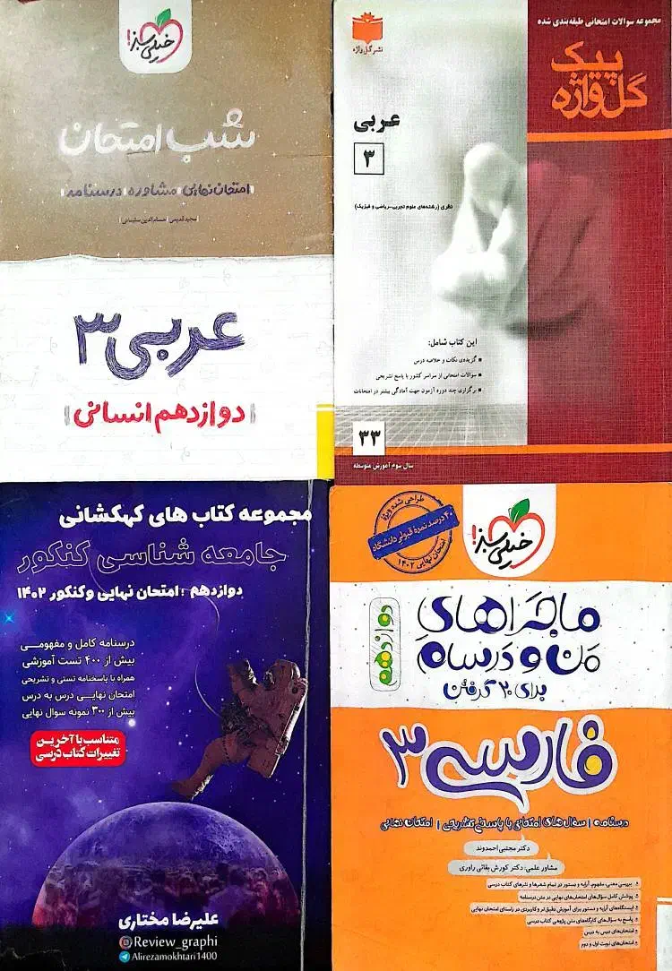 کتاب کمک آموزشی دهم یازدهم دوازدهم کنکور|کتاب و مجله آموزشی|تهران, آهنگران (سراسیاب دولاب)|دیوار