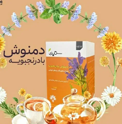 دمنوش مفرح شادی اور،تقویت کننده قلب و مغرو حواس|خوردنی و آشامیدنی|لاهیجان, حزین|دیوار